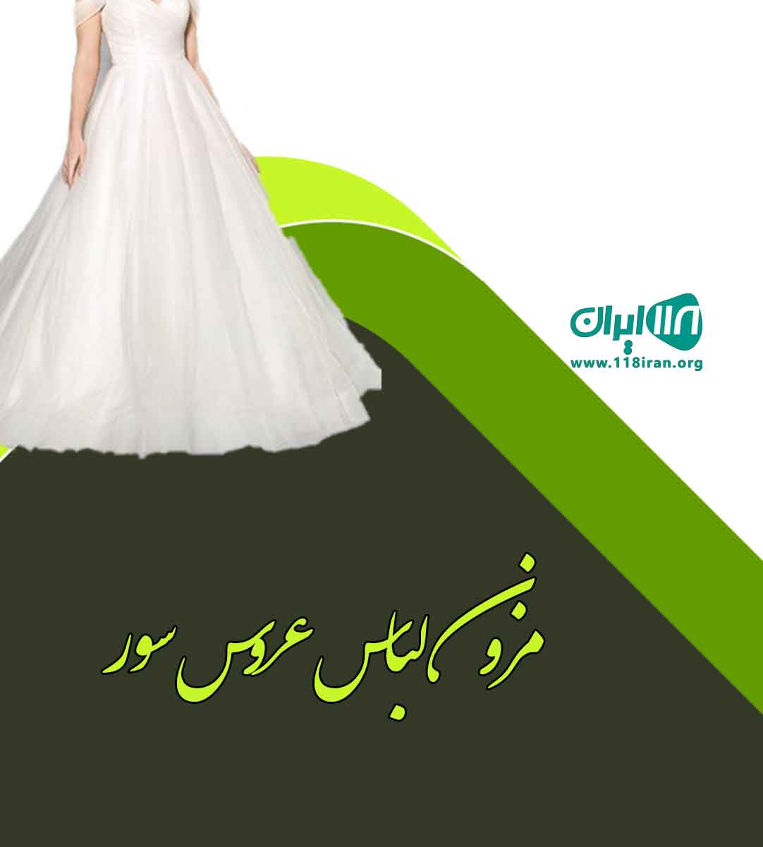 مزون لباس عروس سور در آبادان مزون لباس عروس سور در آبادان