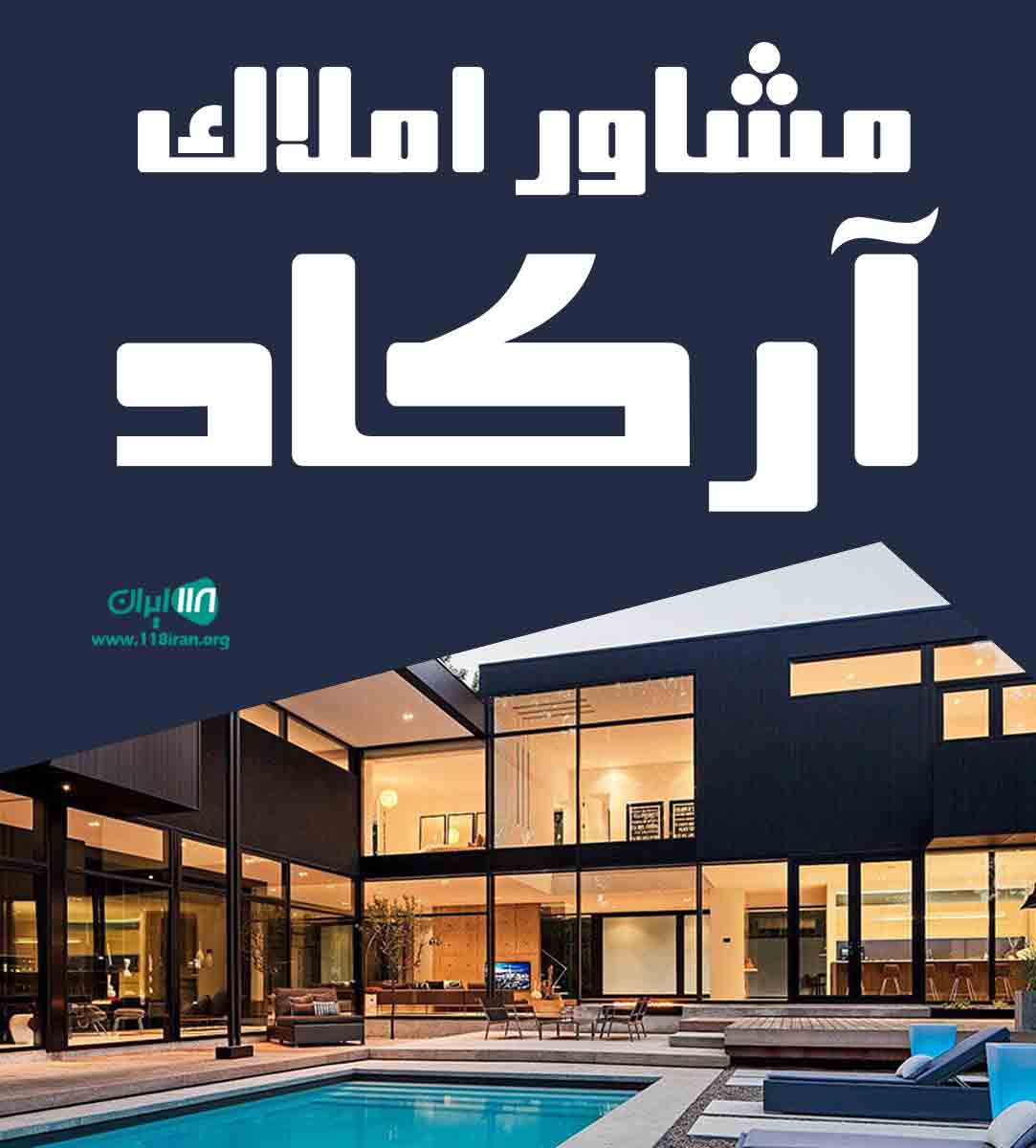 مشاور املاک آرکاد در رشت مشاور املاک آرکاد در رشت