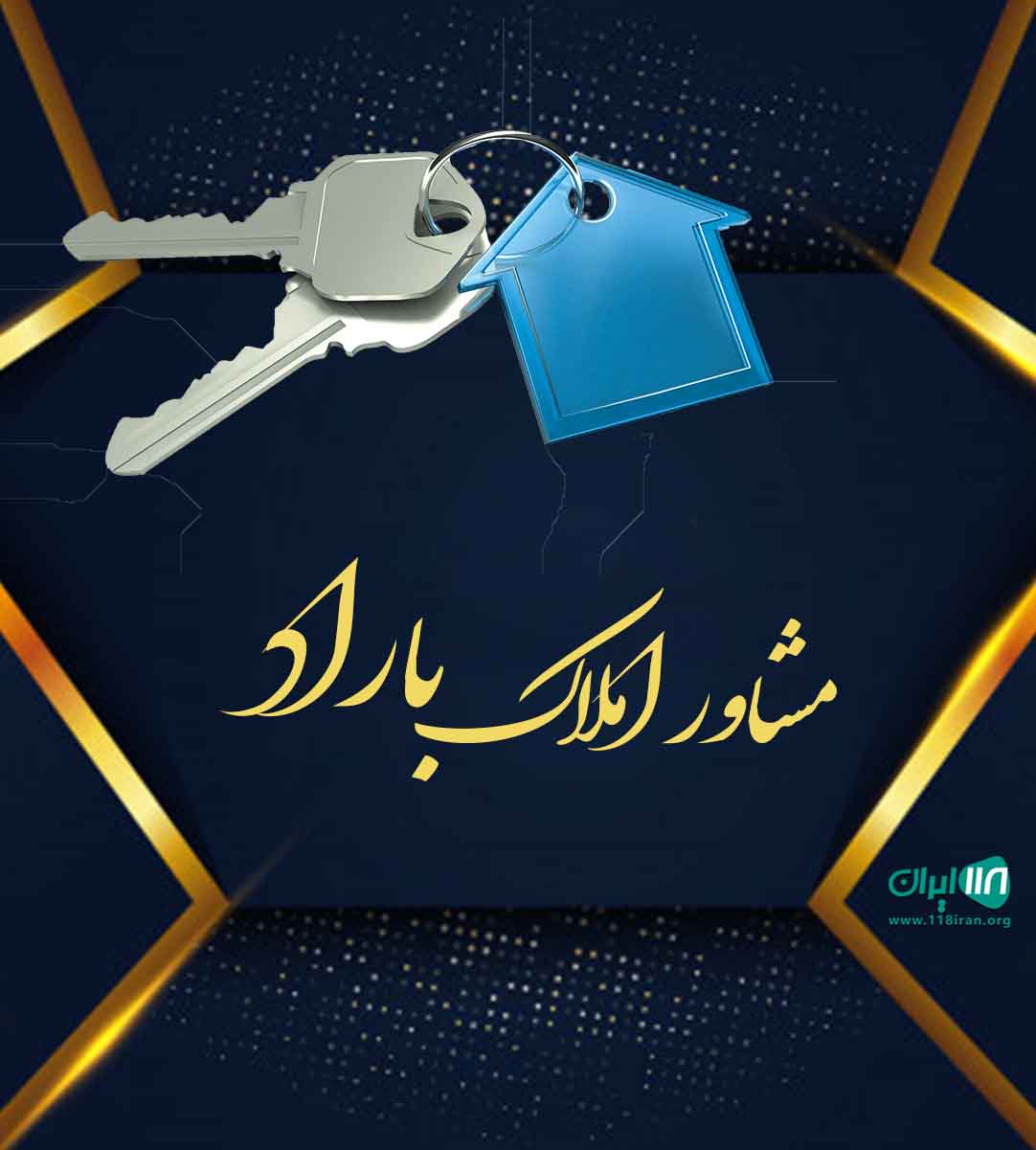 مشاور املاک باراد در چابکسر مشاور املاک باراد در چابکسر