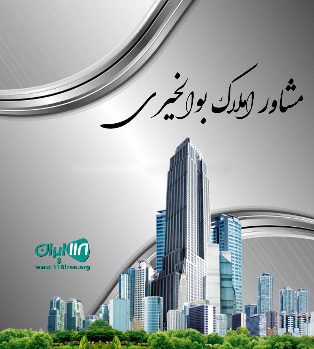 مشاور املاک بوالخیری در بوشهر