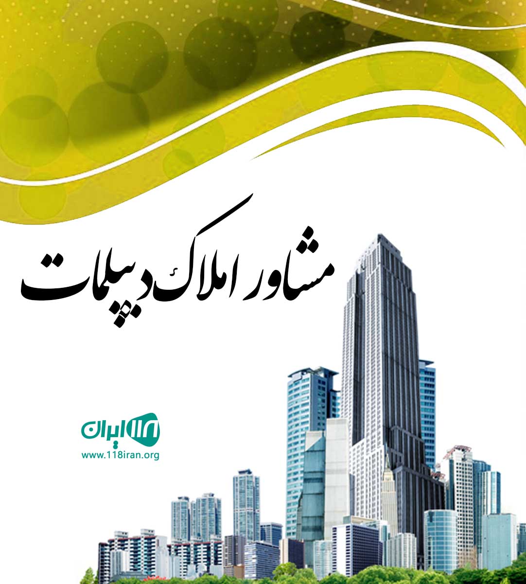 مشاور املاک دیپلمات در سرعین مشاور املاک دیپلمات در سرعین