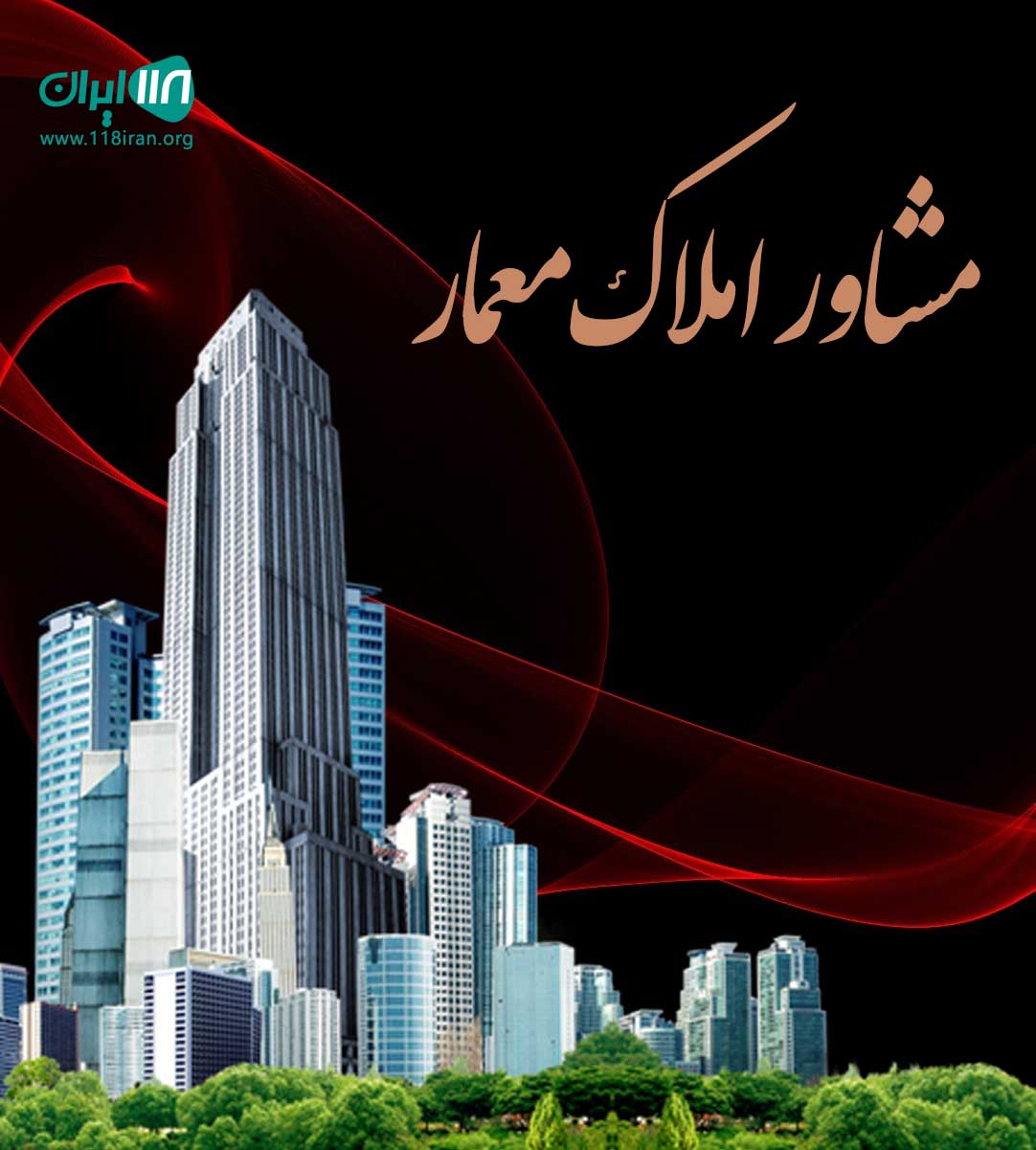 مشاور املاک معمار در اهواز مشاور املاک معمار در اهواز