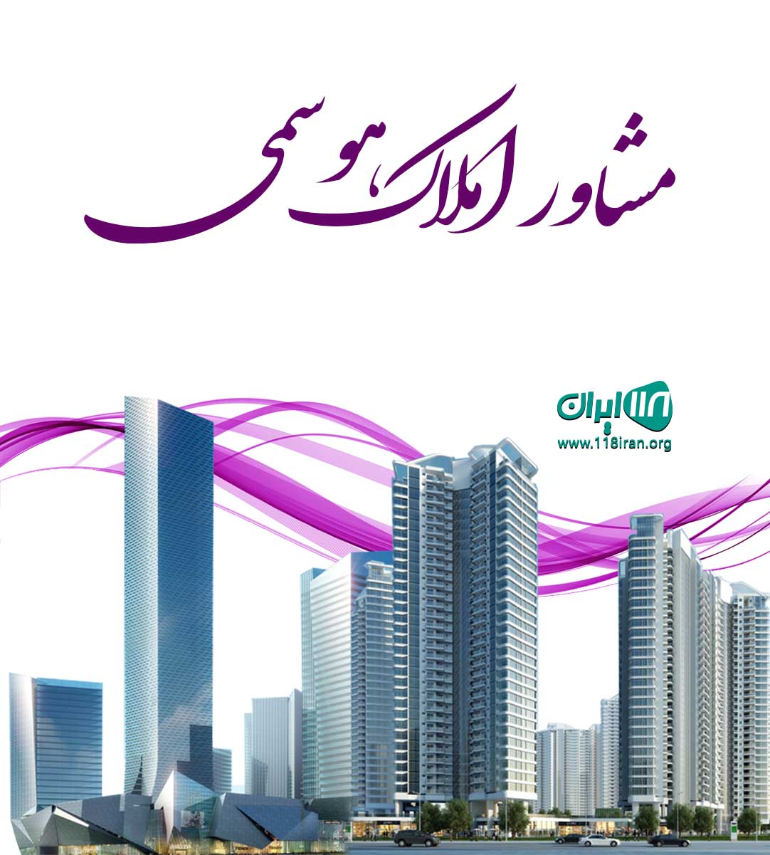 مشاور املاک هوسمی در لاهیجان مشاور املاک هوسمی در لاهیجان