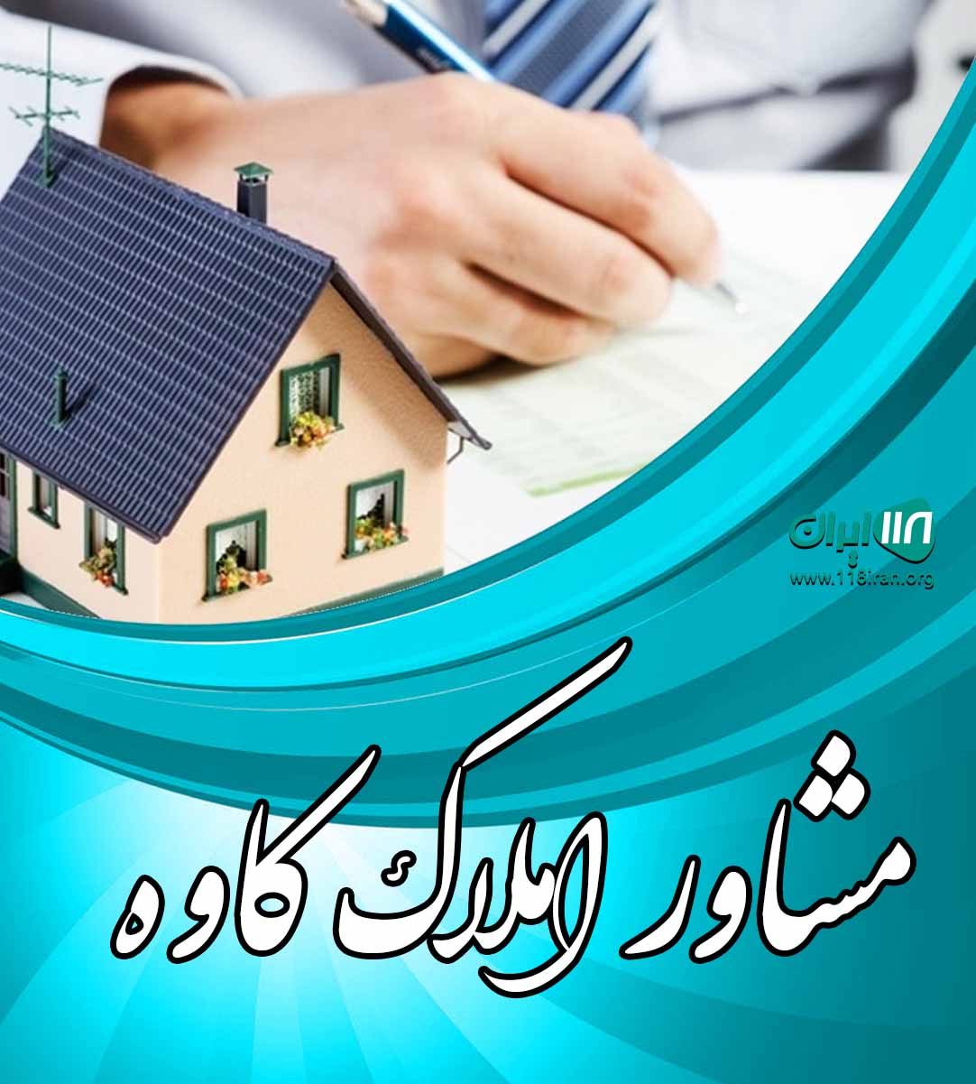 مشاور املاک کاوه در سیاهکل