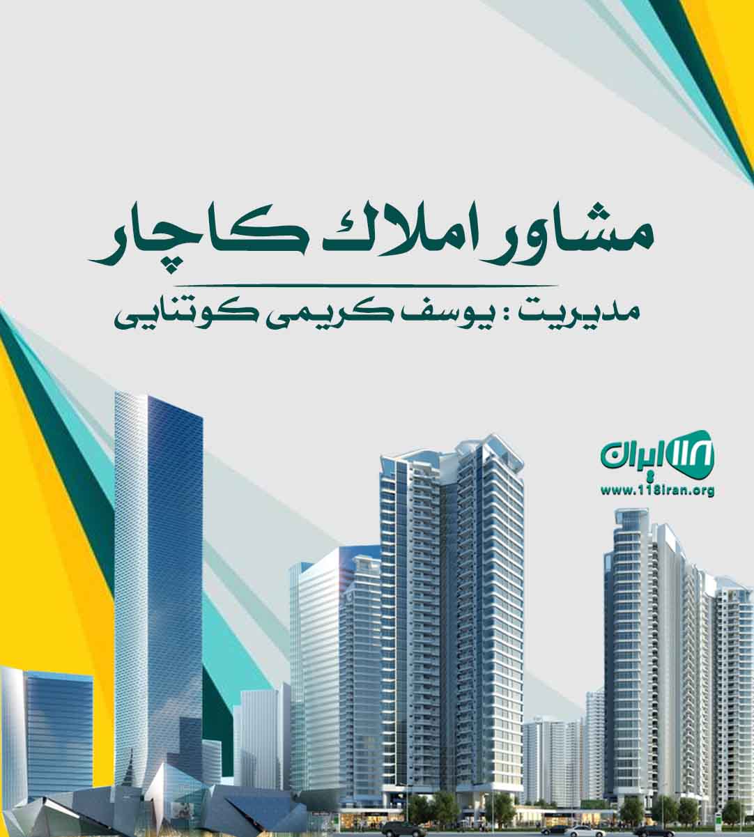 مشاور املاک کاچار قائمشهر مشاور املاک کاچار قائمشهر