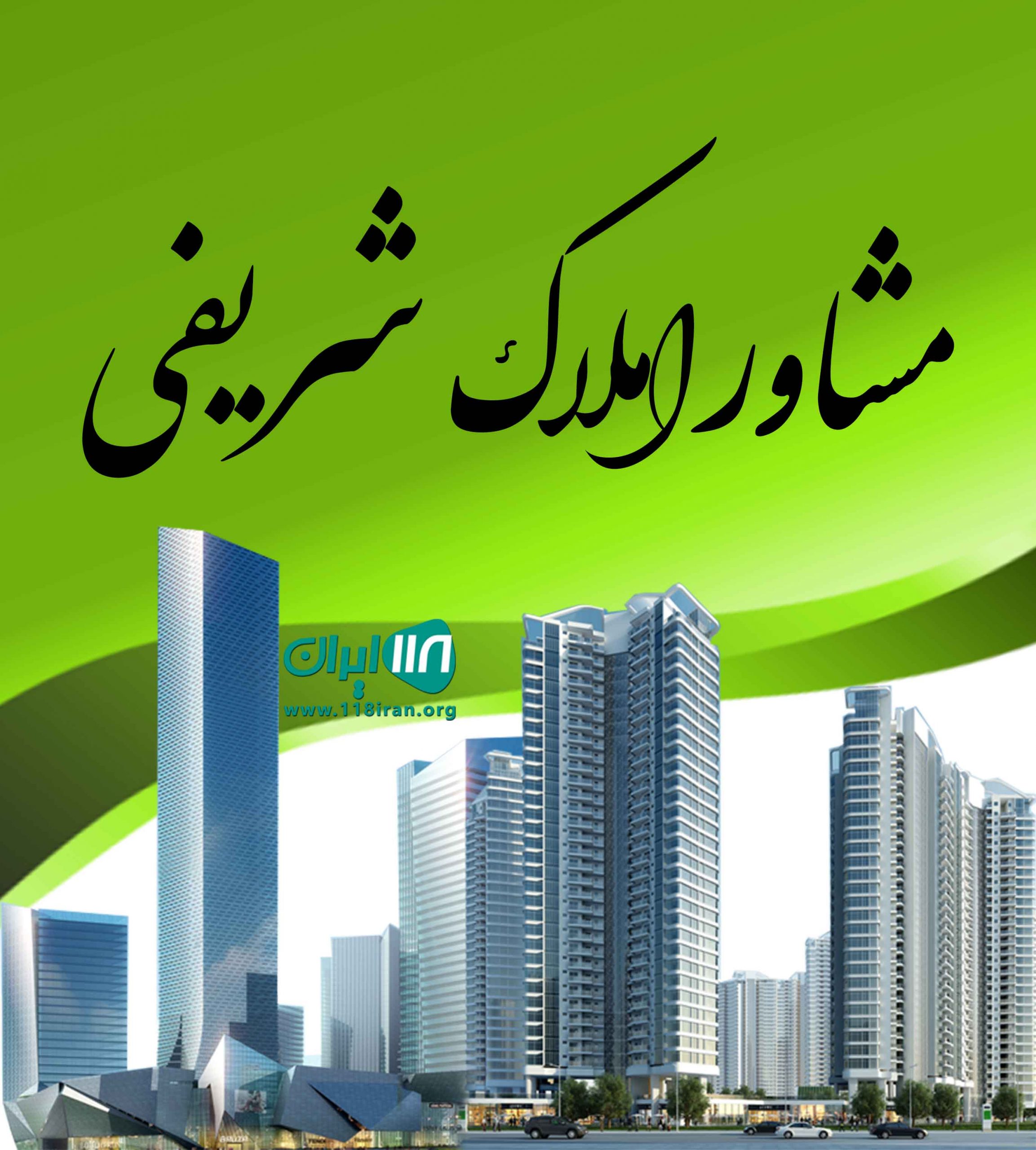 مشاور املاک شریفی در پل زمان خان سامان مشاور املاک شریفی در پل زمان خان سامان