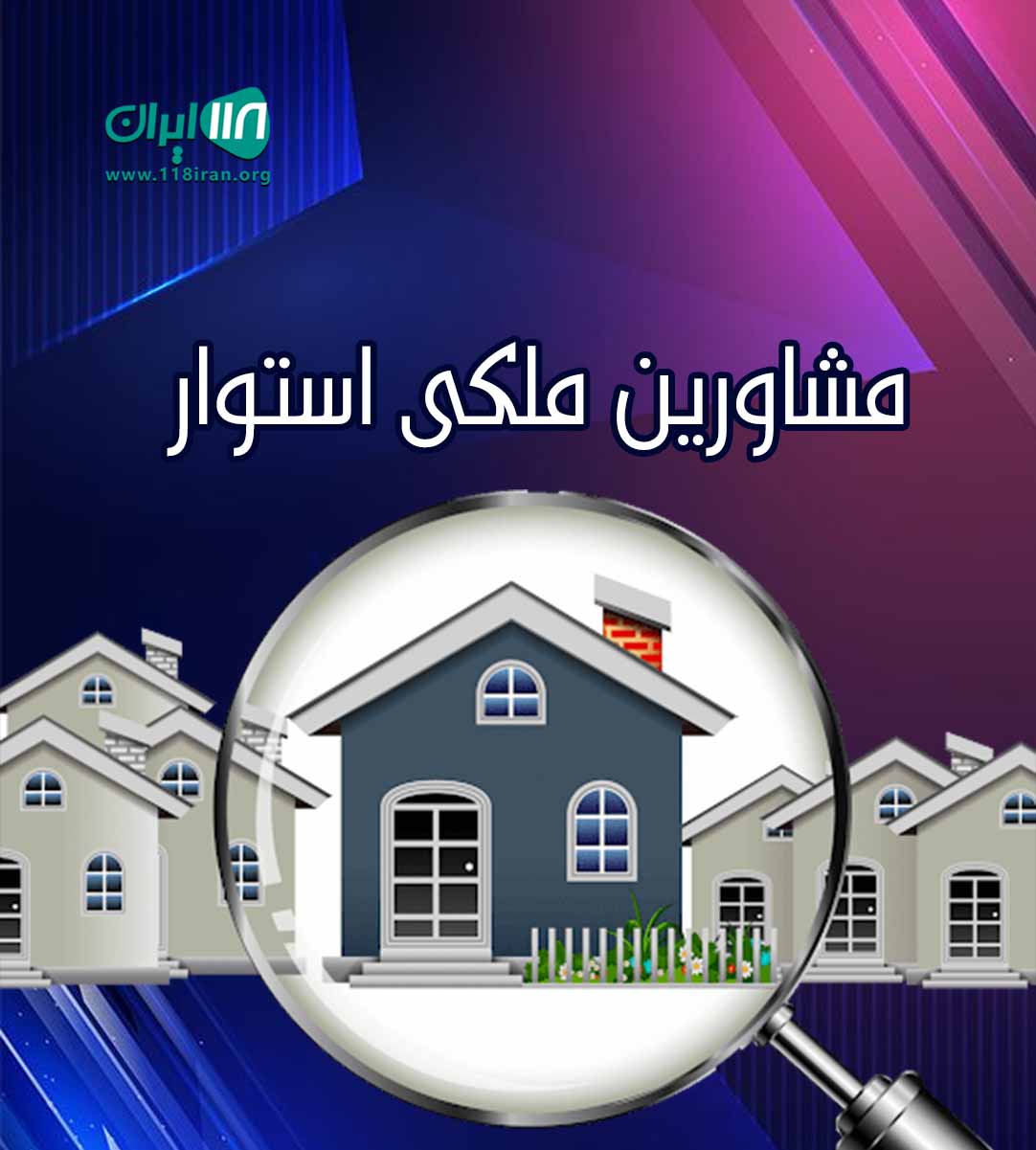 مشاورین ملکی استوار در بندرعباس
