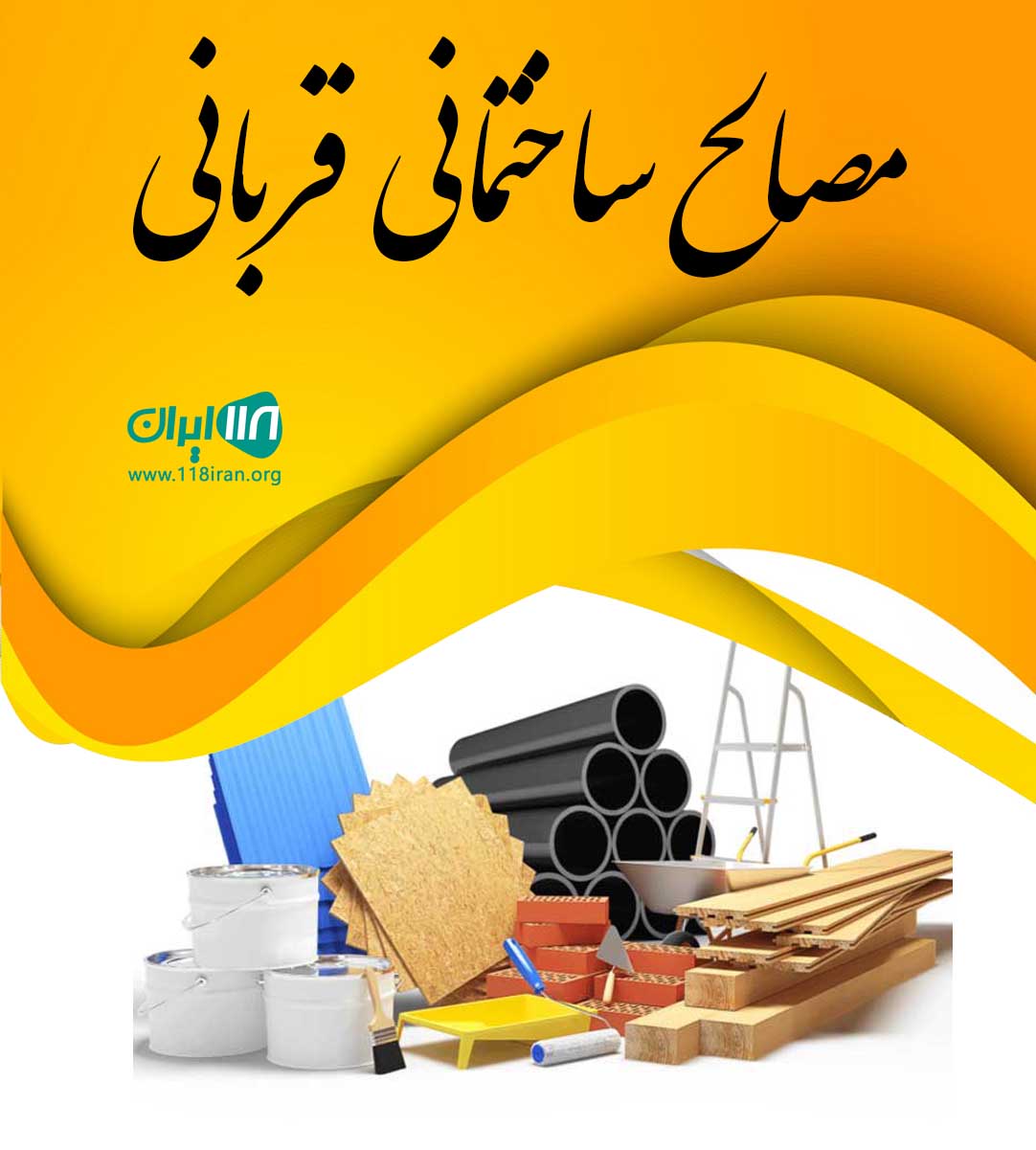 مصالح ساختمانی قربانی در تهران مصالح ساختمانی قربانی در تهران