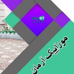 موزاییک آرمان تبریز در تبریز