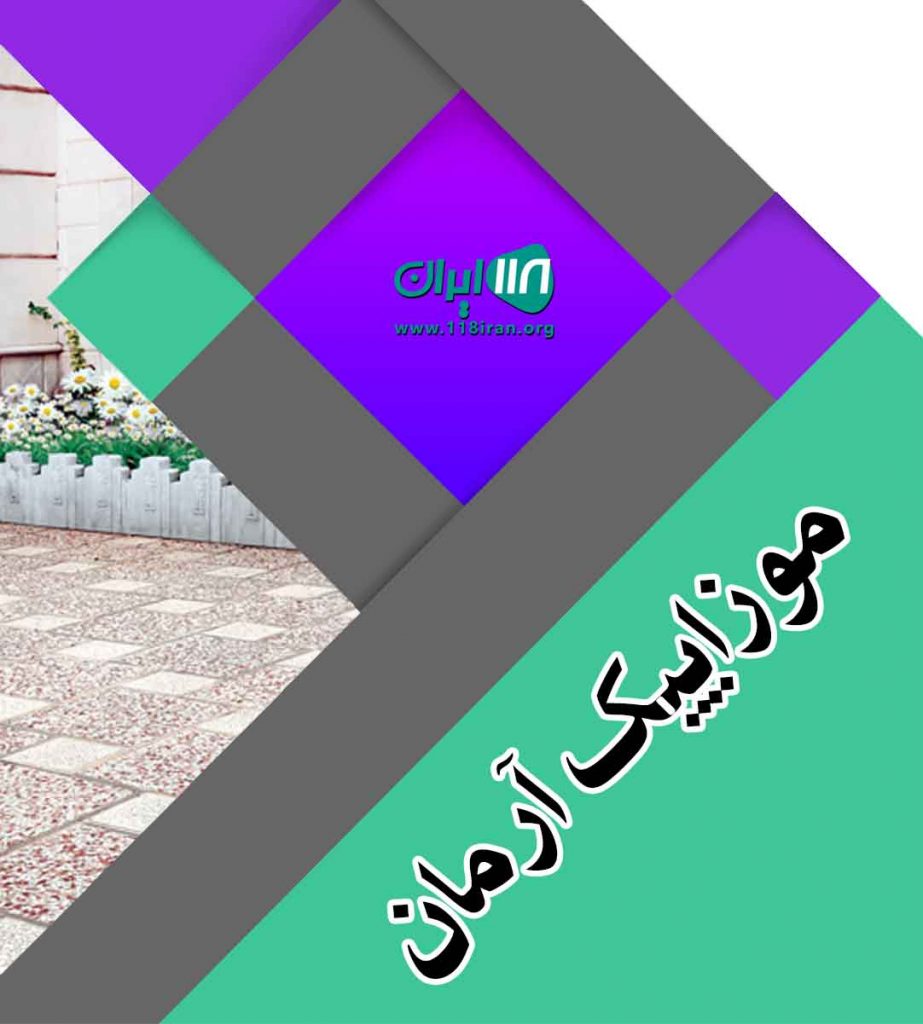 موزاییک آرمان تبریز در تبریز