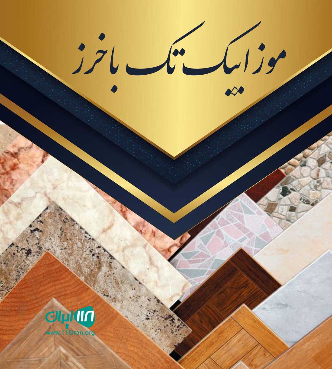 موزاییک تک باخرز در خراسان رضوی موزاییک تک باخرز در خراسان رضوی