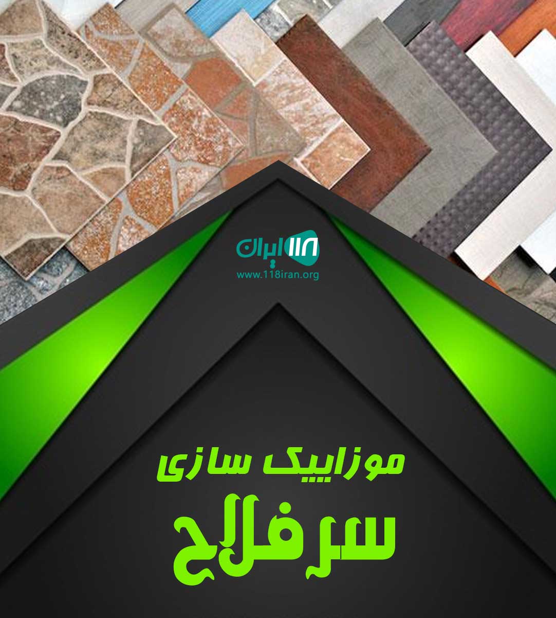 موزاییک سازی سرفلاح در البرز موزاییک سازی سرفلاح در البرز