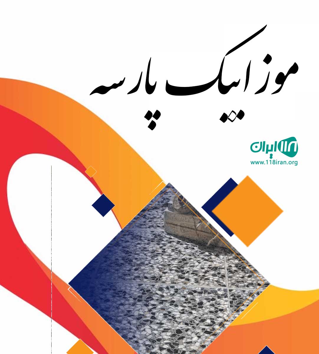 موزاییک پارسه در مازندران موزاییک پارسه در مازندران