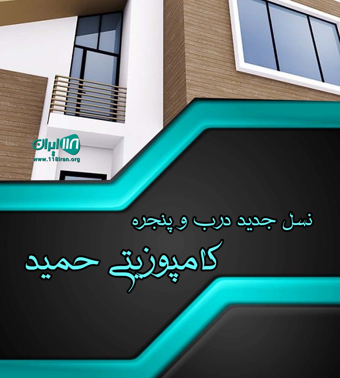نسل جدید درب و پنجره کامپوزیتی حمید در کبودرآهنگ همدان نسل جدید درب و پنجره کامپوزیتی حمید در کبودرآهنگ همدان