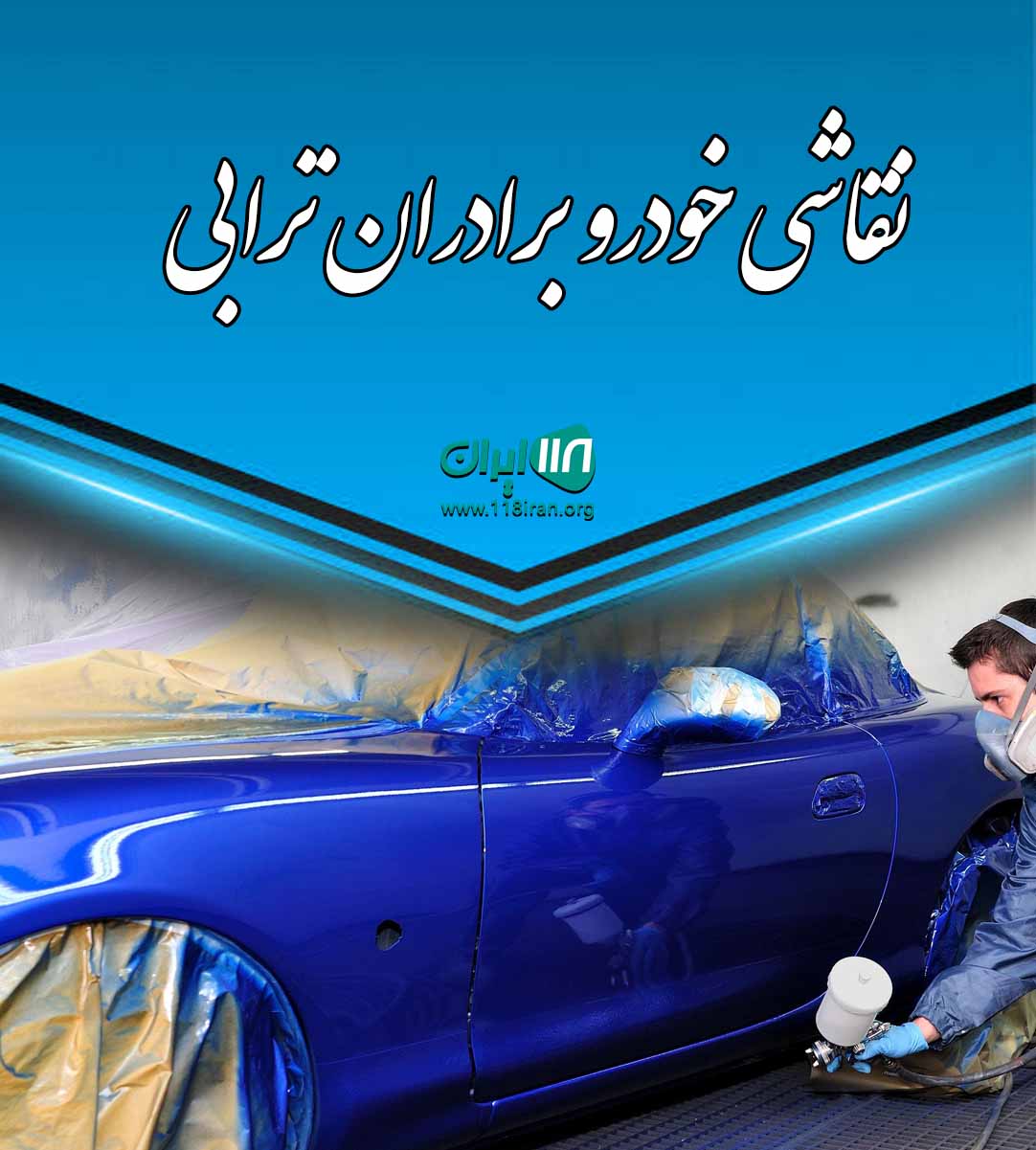 نقاشی خودرو برادران ترابی در قوچان نقاشی خودرو برادران ترابی در قوچان