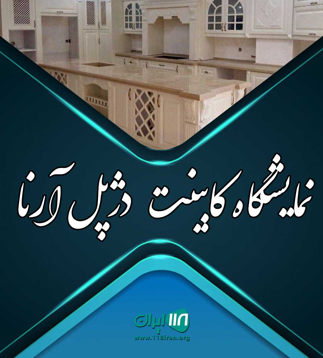 نمایشگاه کابینت دژپل آرنا در دزفول