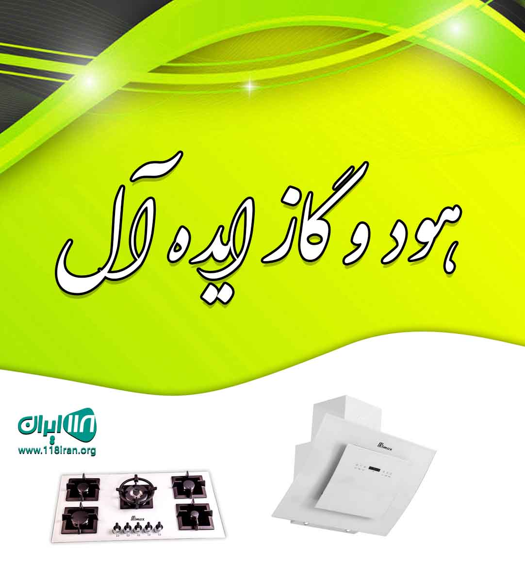 هود و گاز ایده آل در مینودشت گلستان هود و گاز ایده آل در مینودشت گلستان