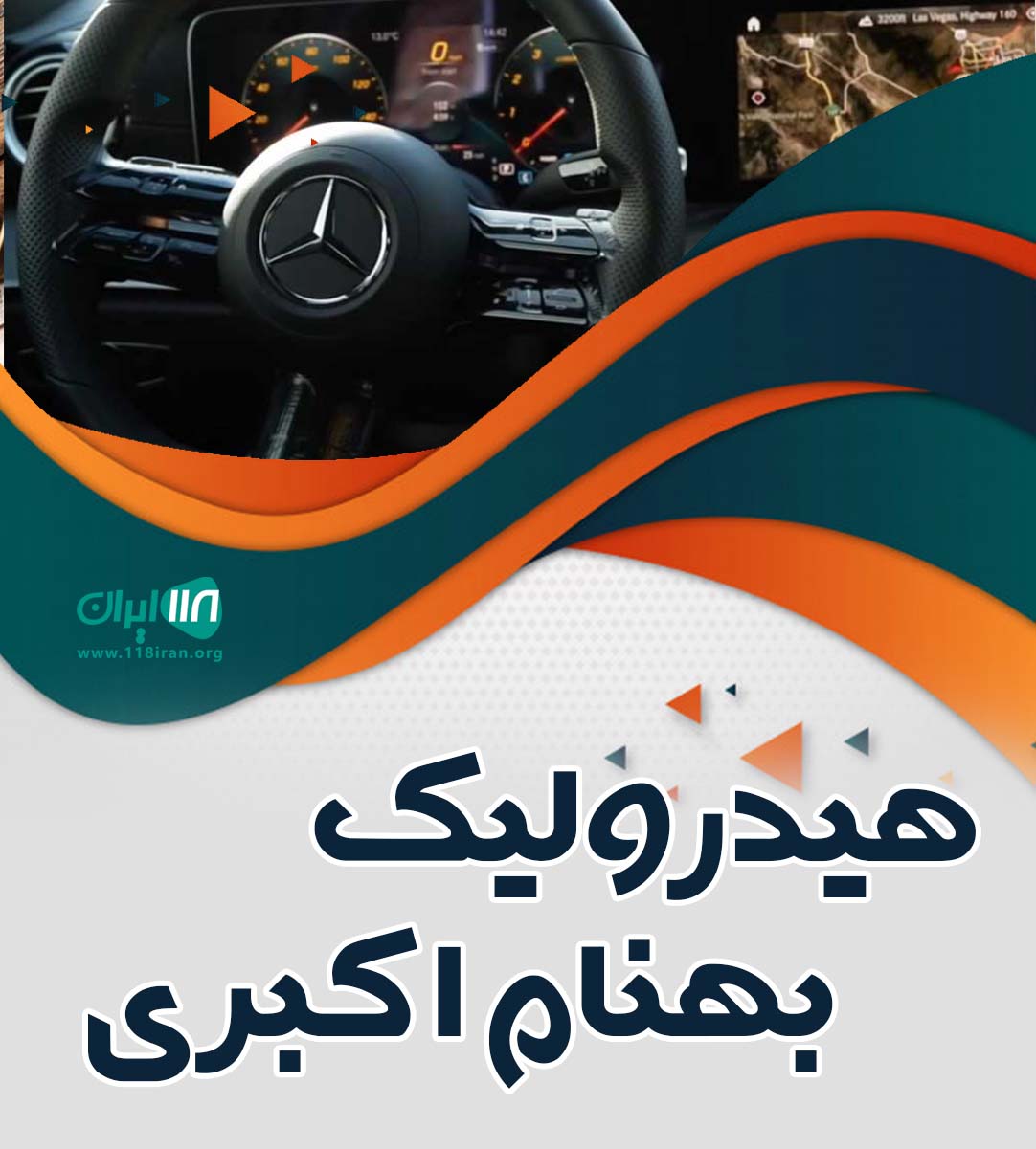 هیدرولیک بهنام اکبری در آمل هیدرولیک بهنام اکبری در آمل