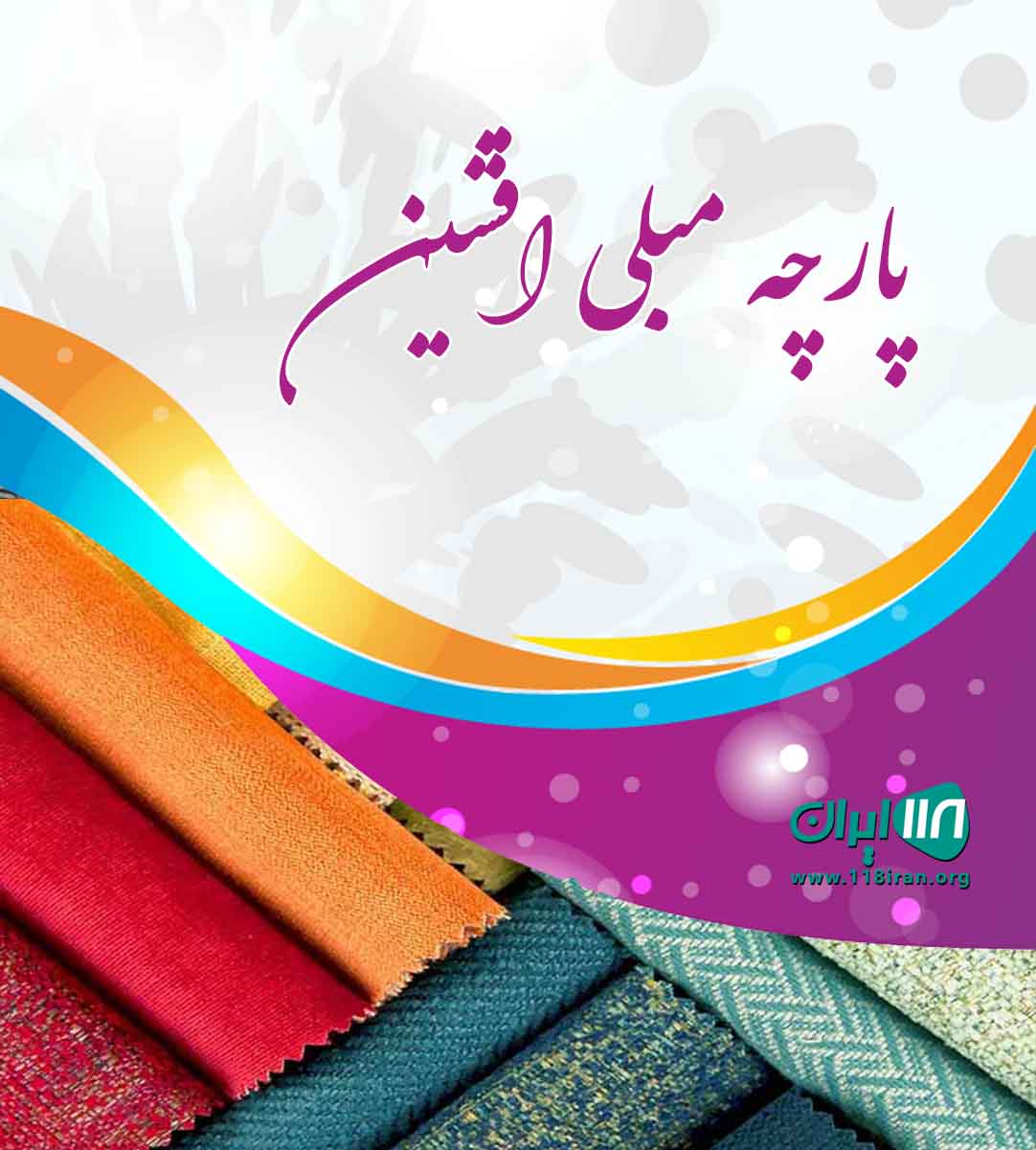 پارچه مبلی افشین در هشتپر پارچه مبلی افشین در هشتپر