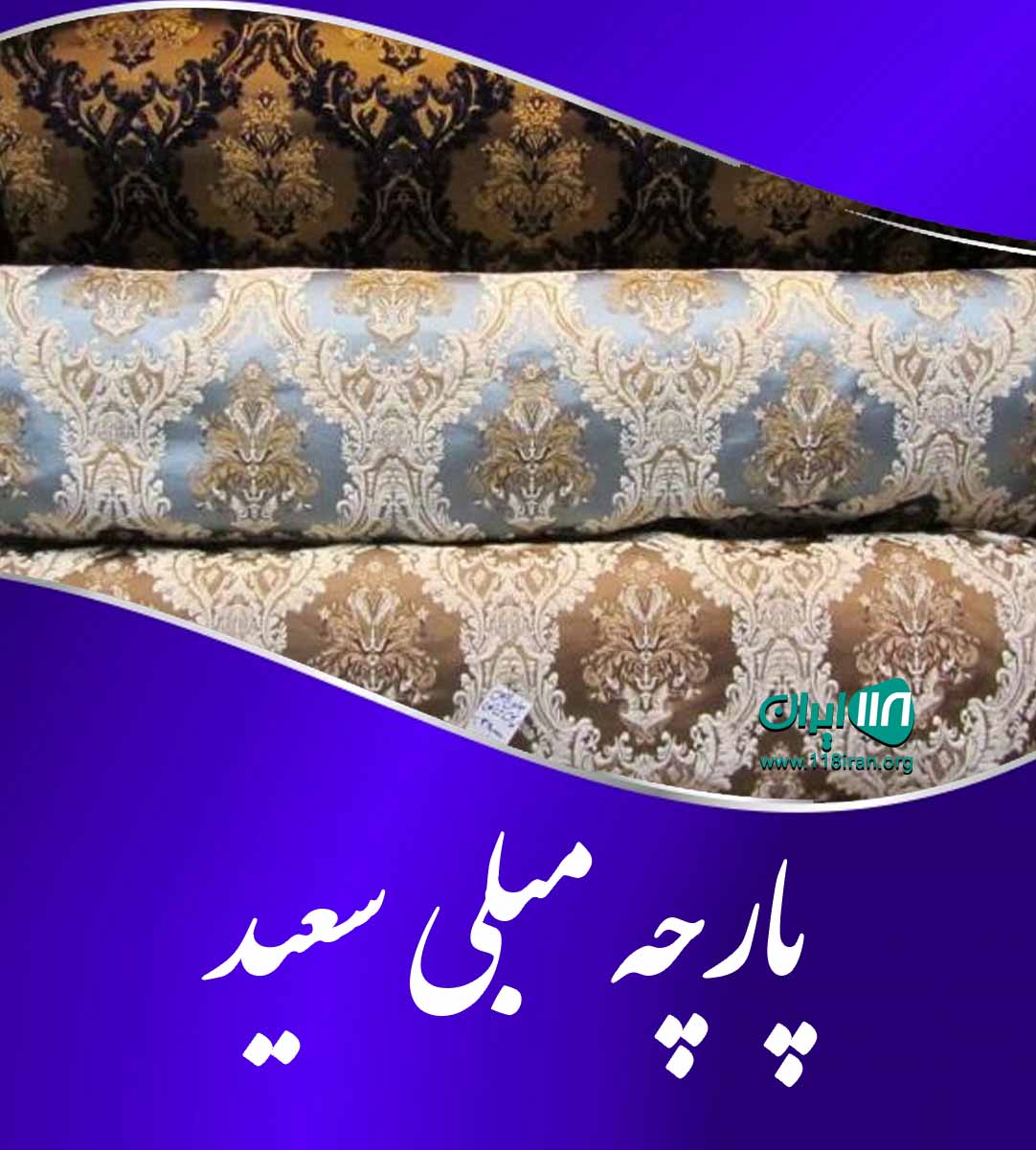 پارچه مبلی سعید در گورابسر رشت پارچه مبلی سعید در گورابسر رشت
