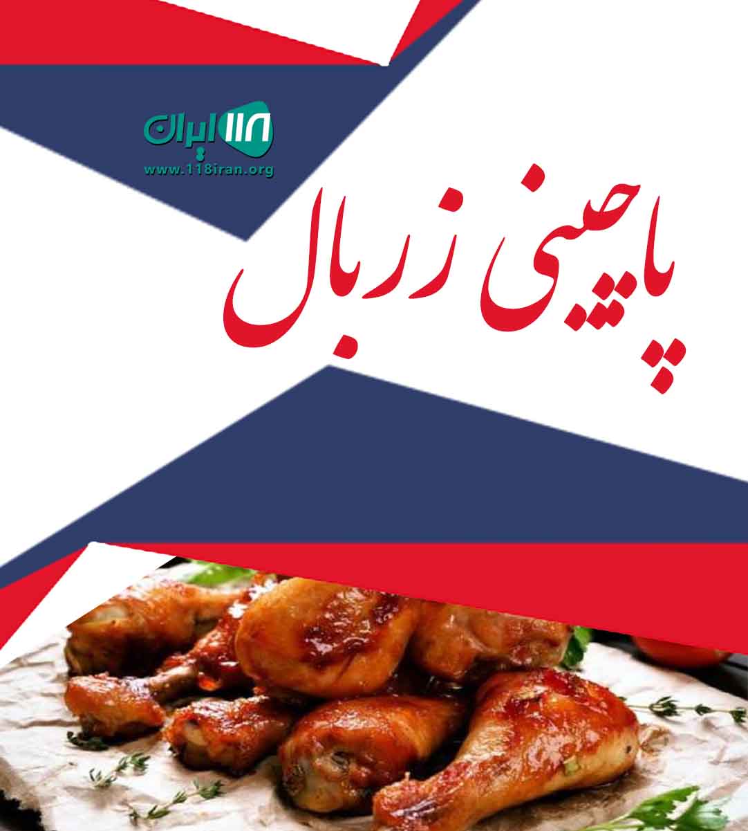 پاچینی زربال در یاسوج