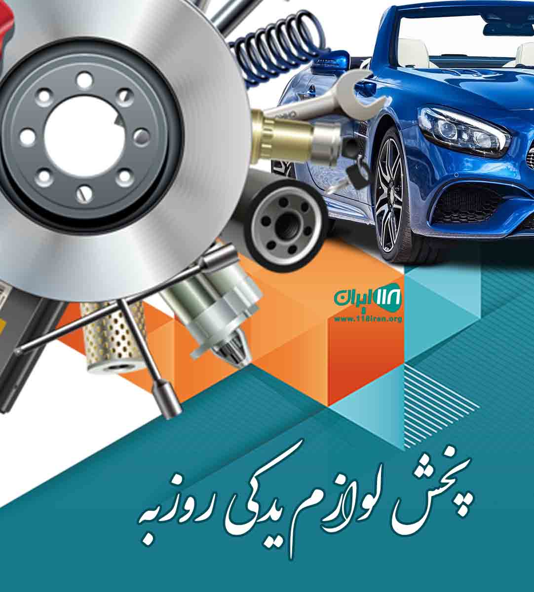 پخش لوازم یدکی روزبه در یاسوج پخش لوازم یدکی روزبه در یاسوج