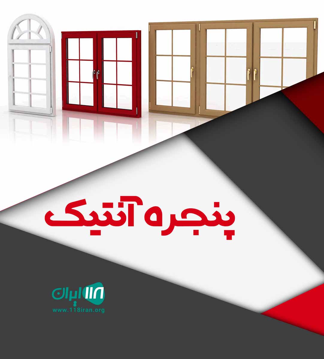 پنجره آنتیک کرمان پنجره آنتیک کرمان