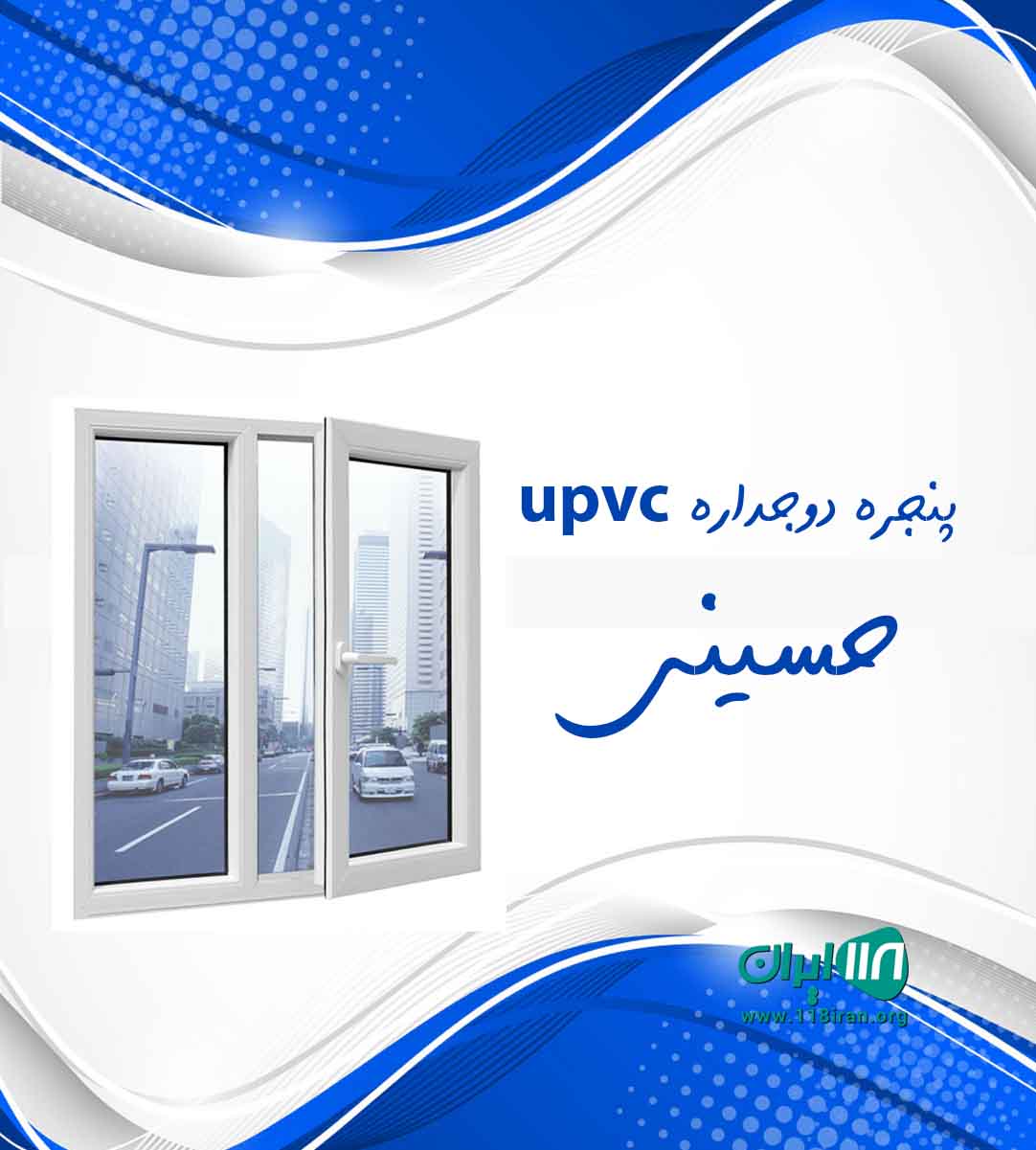 پنجره دوجداره upvc حسینی در املش گیلان پنجره دوجداره upvc حسینی در املش گیلان