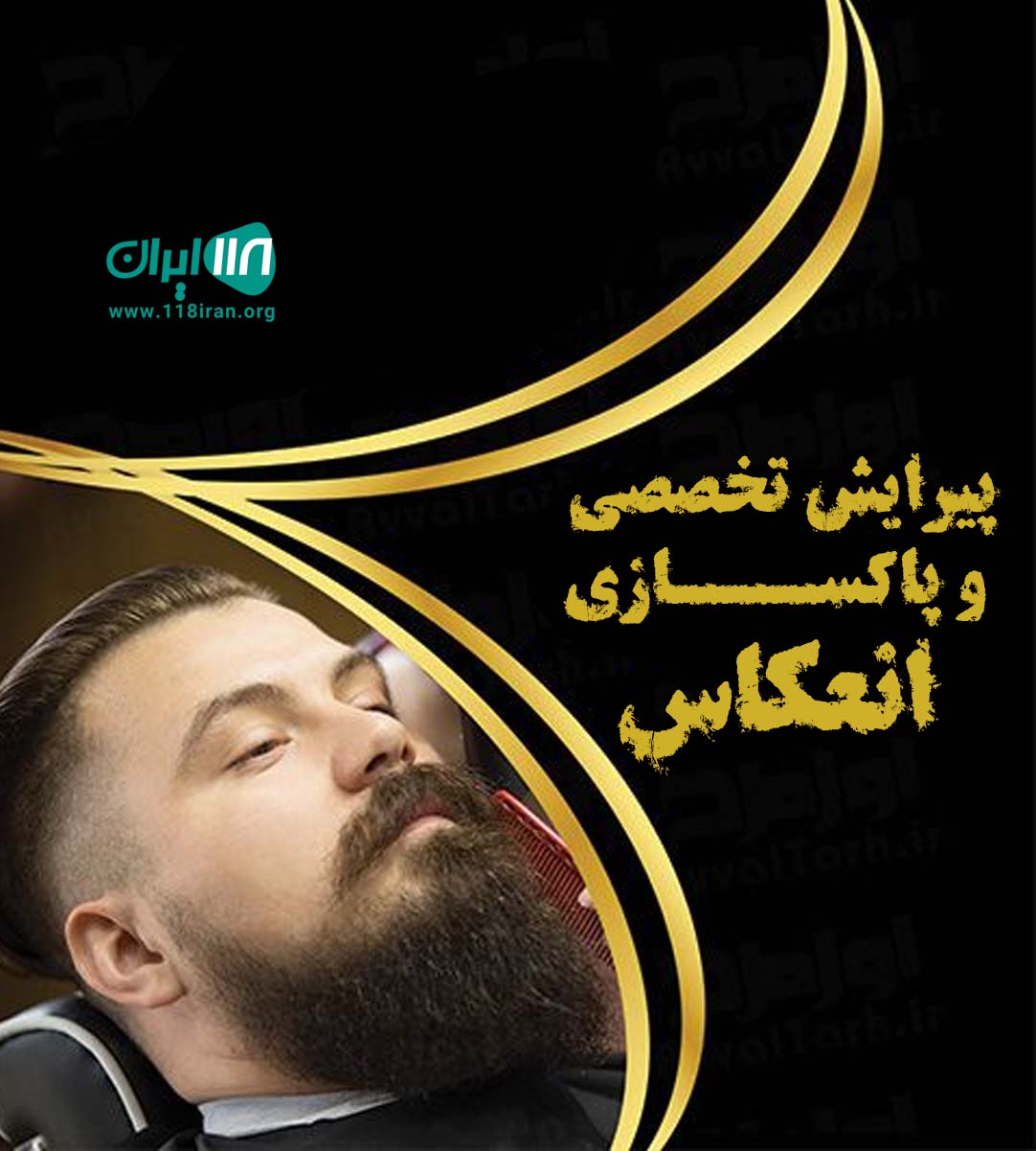 پیرایش تخصصی و پاکسازی انعکاس در بندرعباس