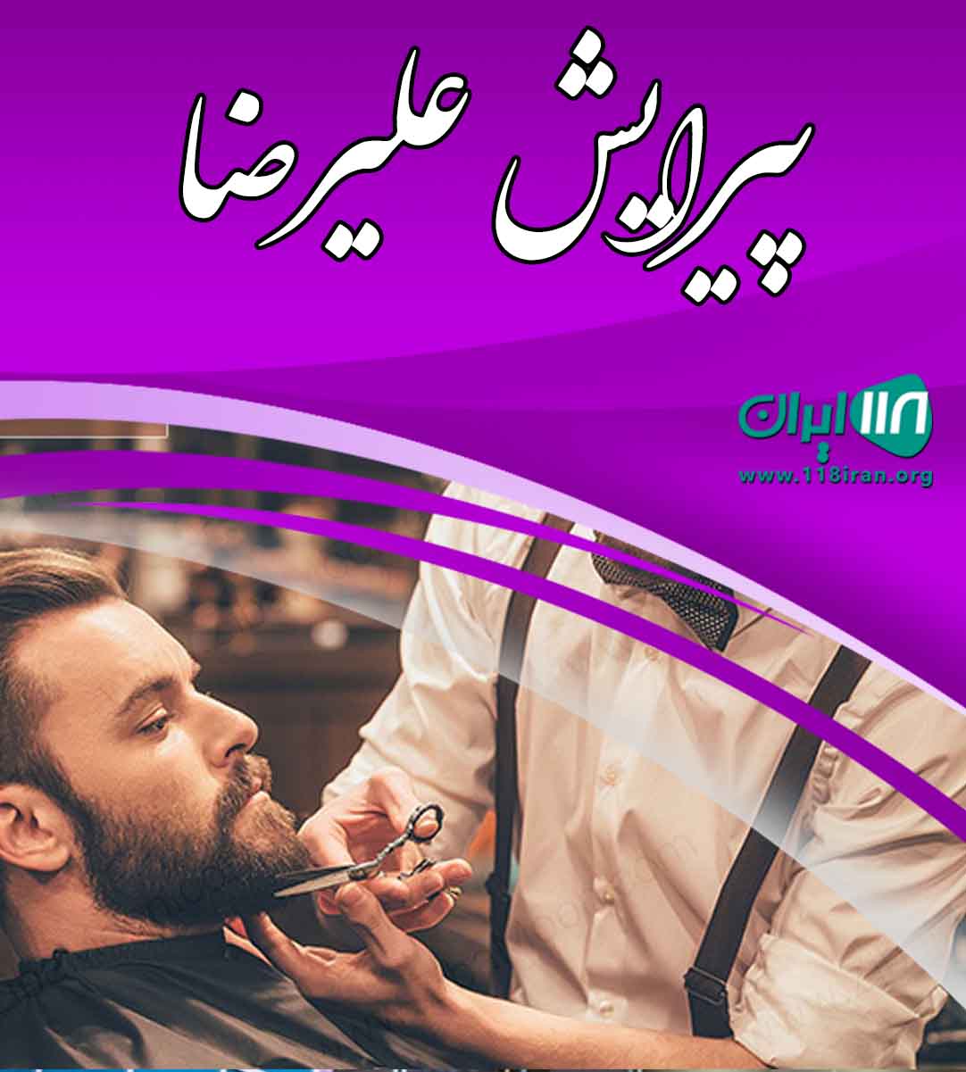 پیرایش علیرضا در چالوس پیرایش علیرضا در چالوس