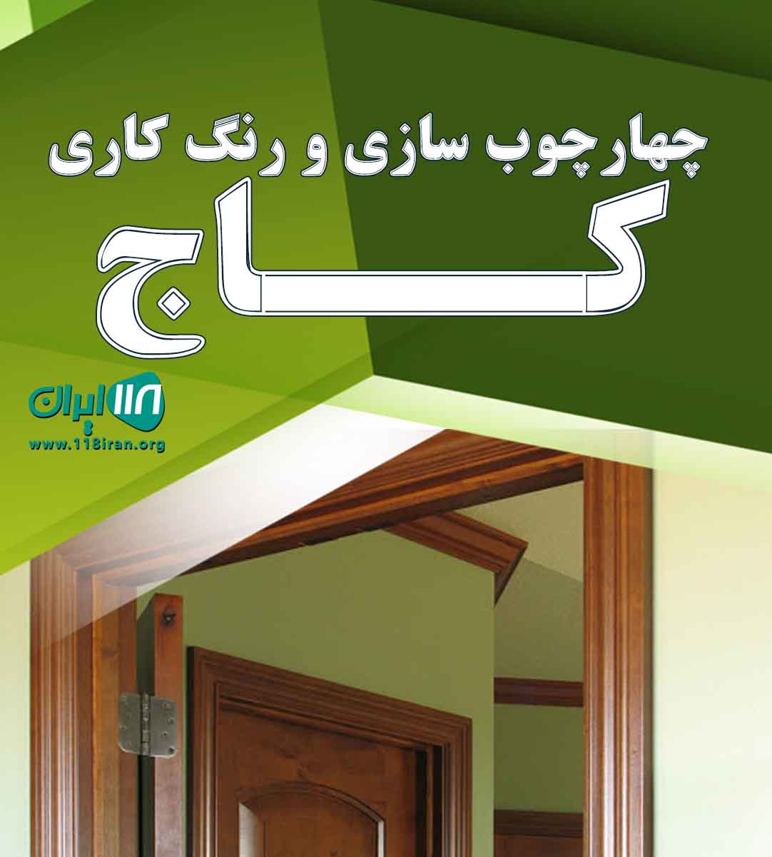 چهارچوب سازی و رنگ کاری کاج در تهران
