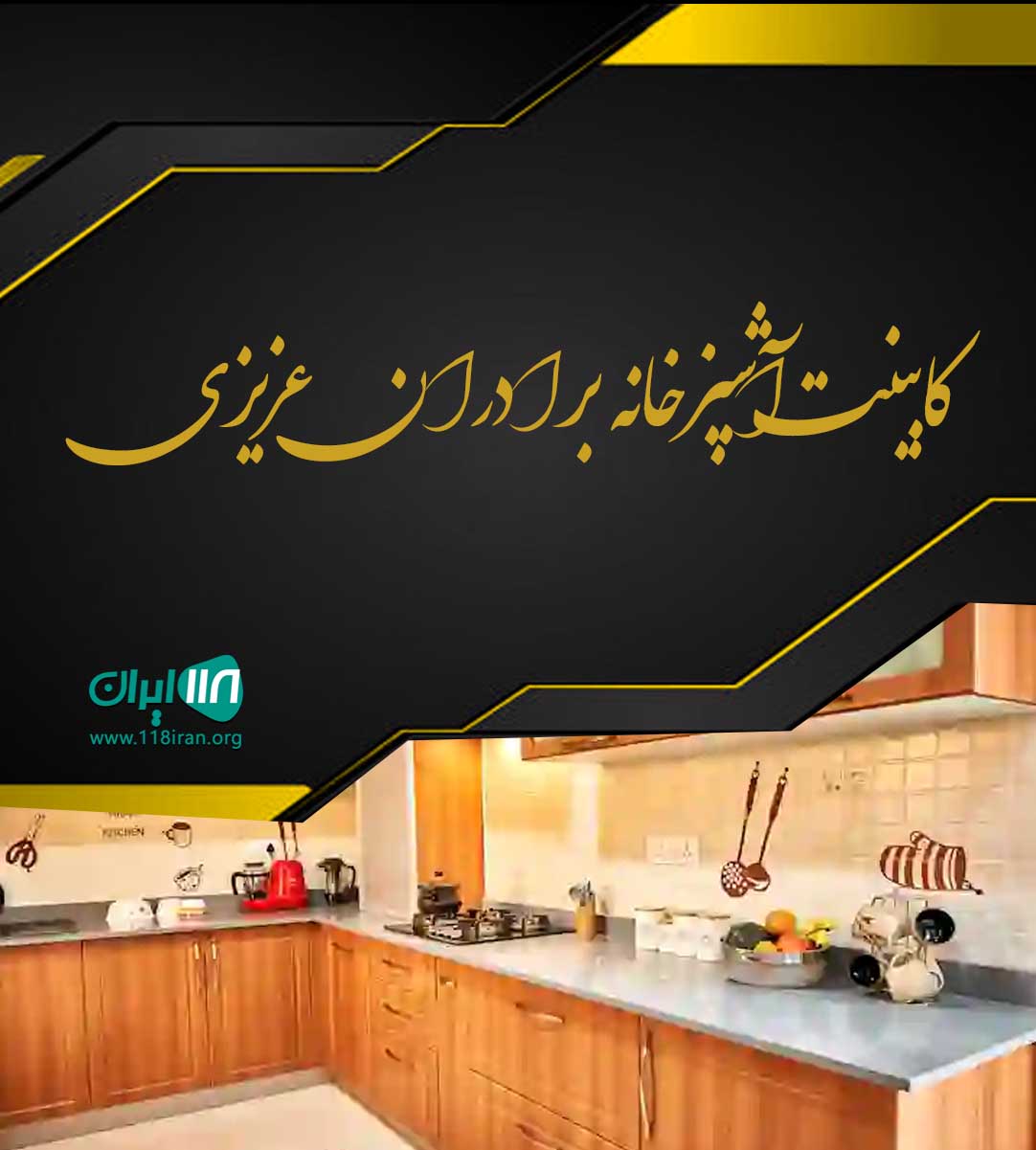 کابینت آشپزخانه برادران عزیزی در آمل