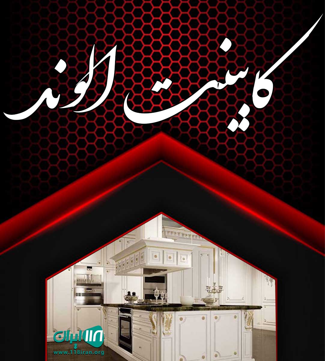کابینت الوند در همدان کابینت الوند در همدان