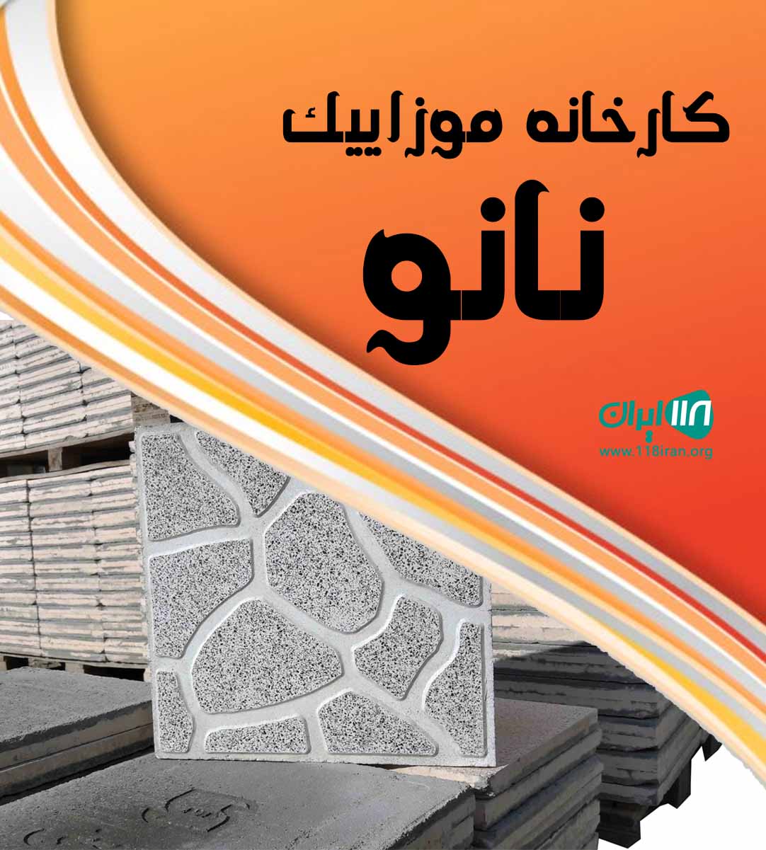 کارخانه موزاییک نانو در اصفهان کارخانه موزاییک نانو در اصفهان