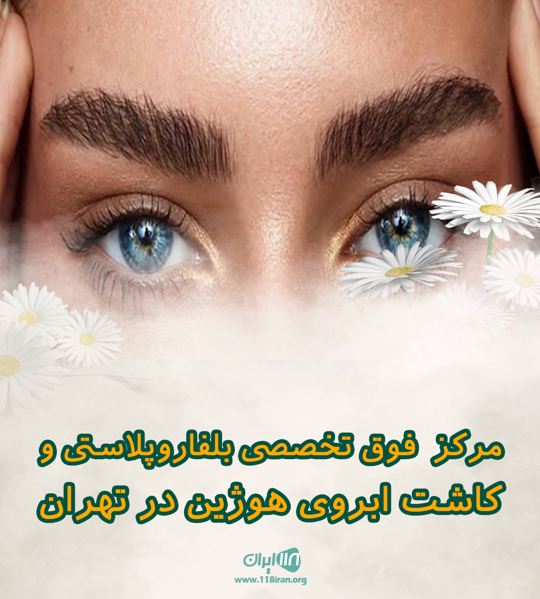 مرکز فوق تخصصی بلفاروپلاستی و‌کاشت ابروی هوژین در تهران