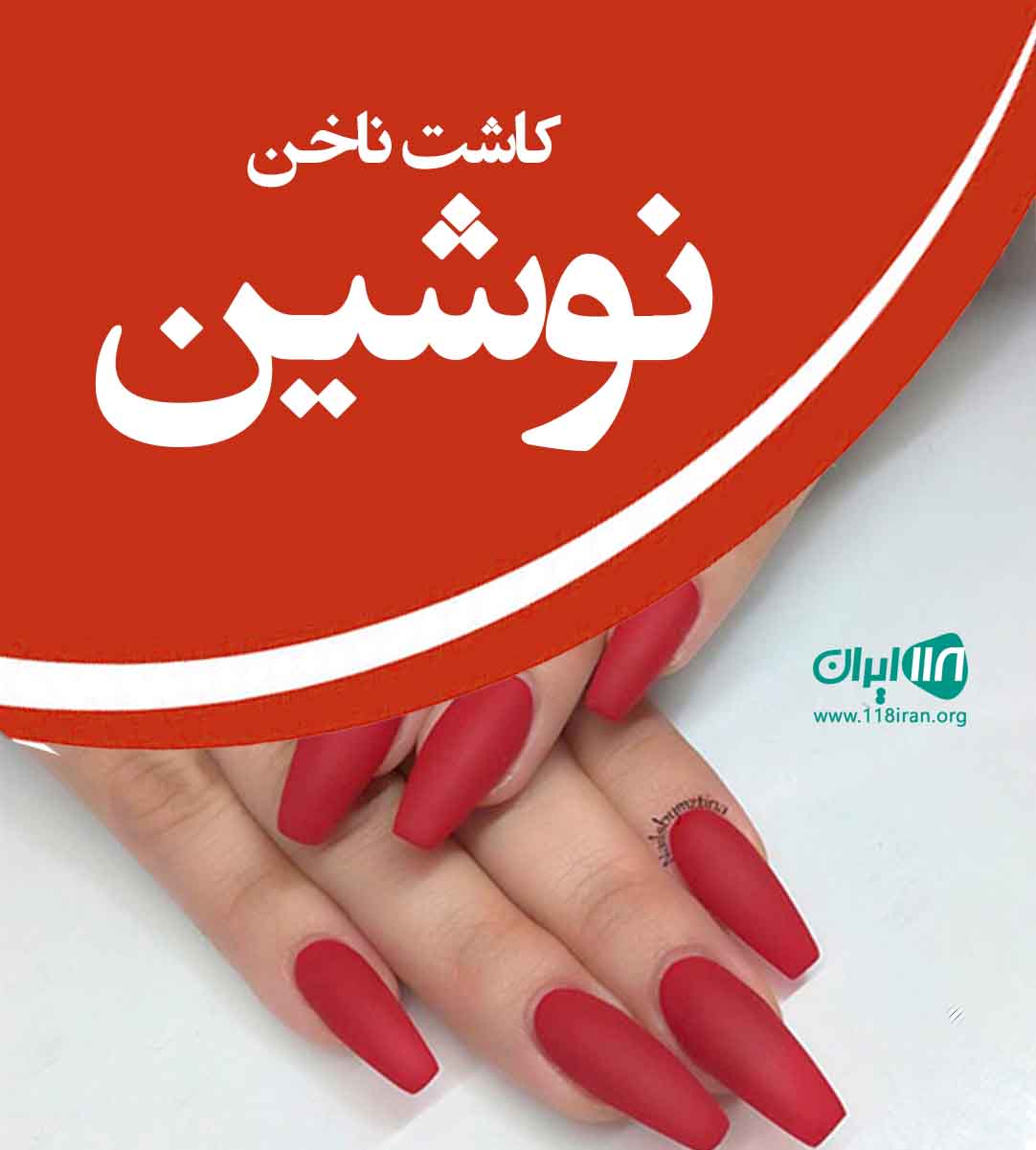 کاشت ناخن نوشین در مهرشهر