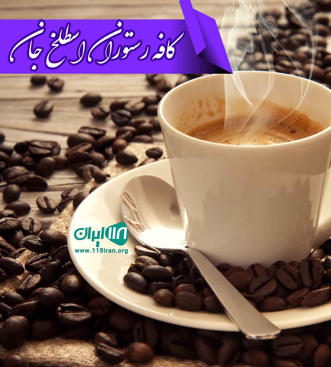 کافه رستوران اسطلخ جان در رودبار
