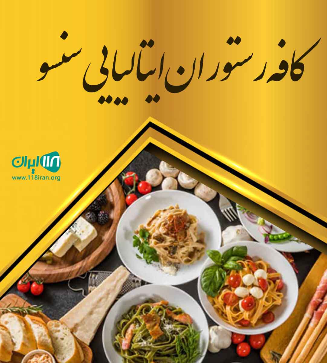 کافه رستوران ایتالیایی سنسو در ایلام