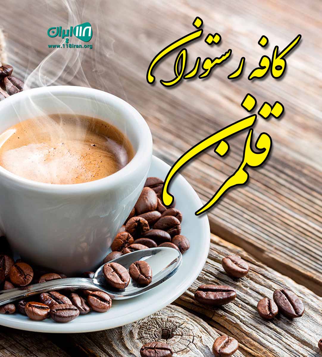 کافه رستوران قلمزن در نوشهر