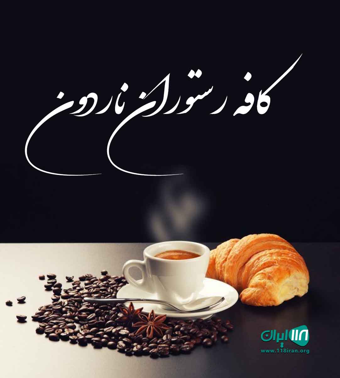 کافه رستوران ناردون در نوشهر