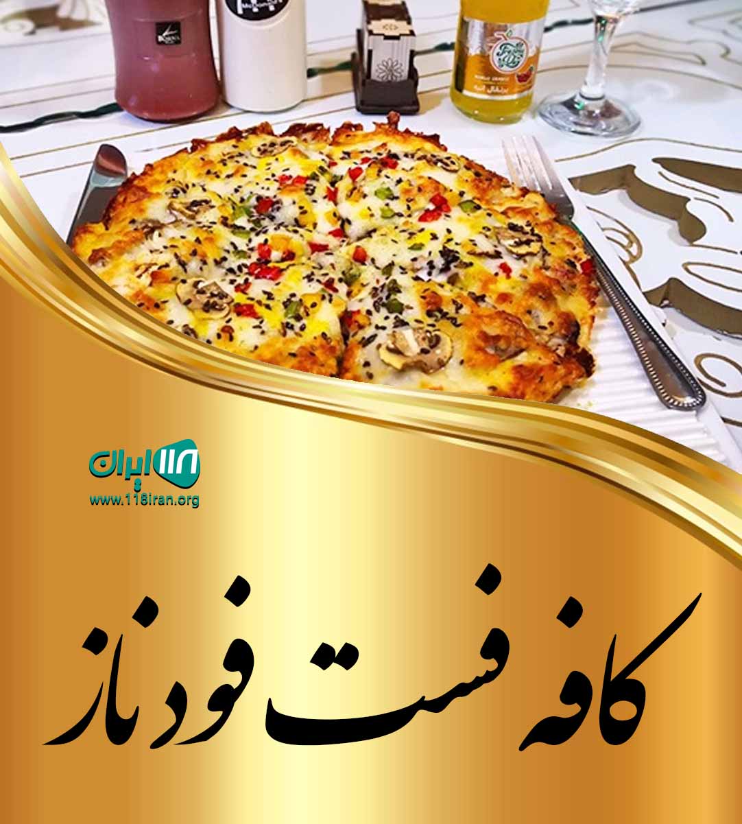 کافه فست فود ناز در قشم کافه فست فود ناز در قشم