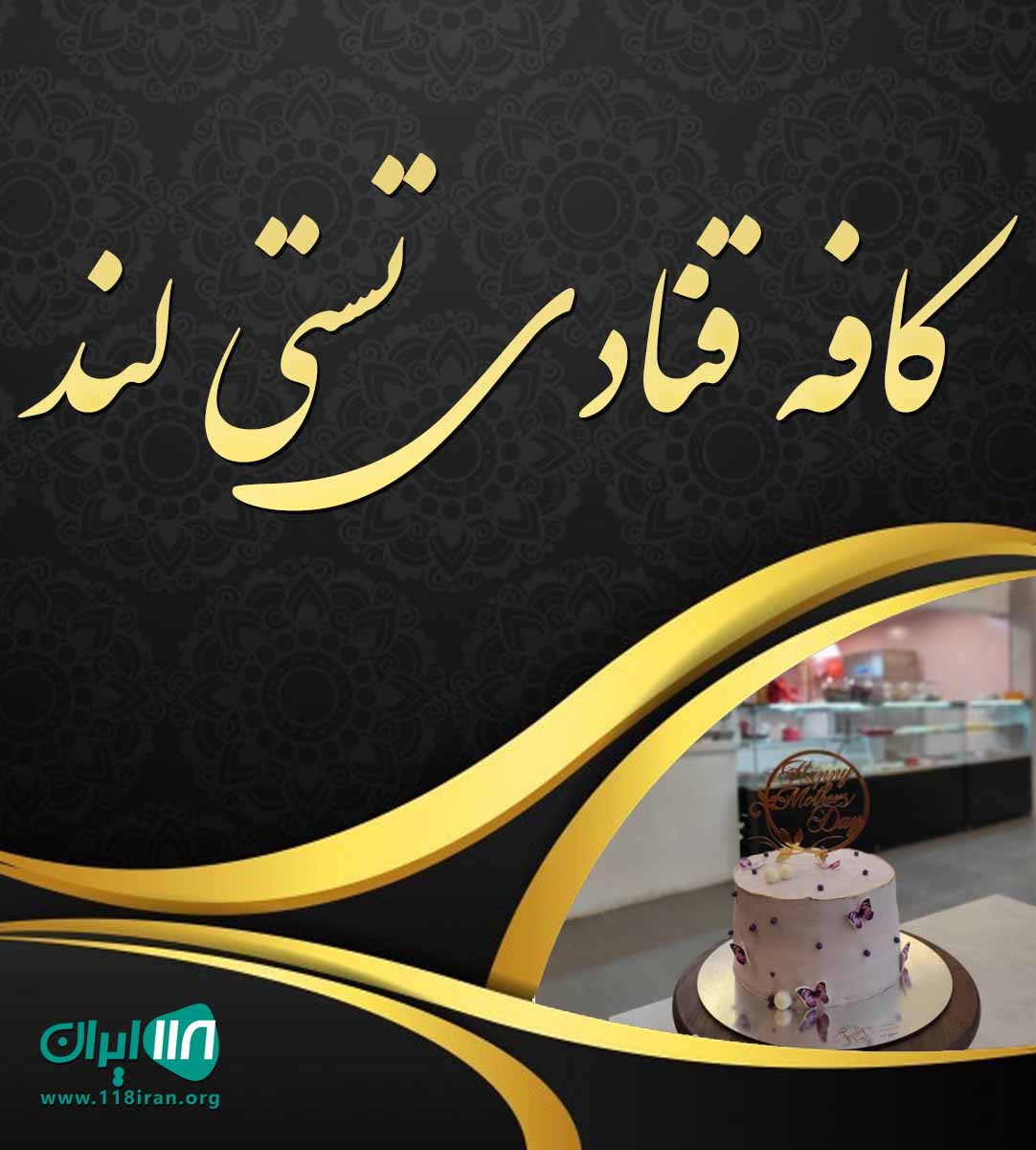 کافه قنادی تستی لند در بروجرد