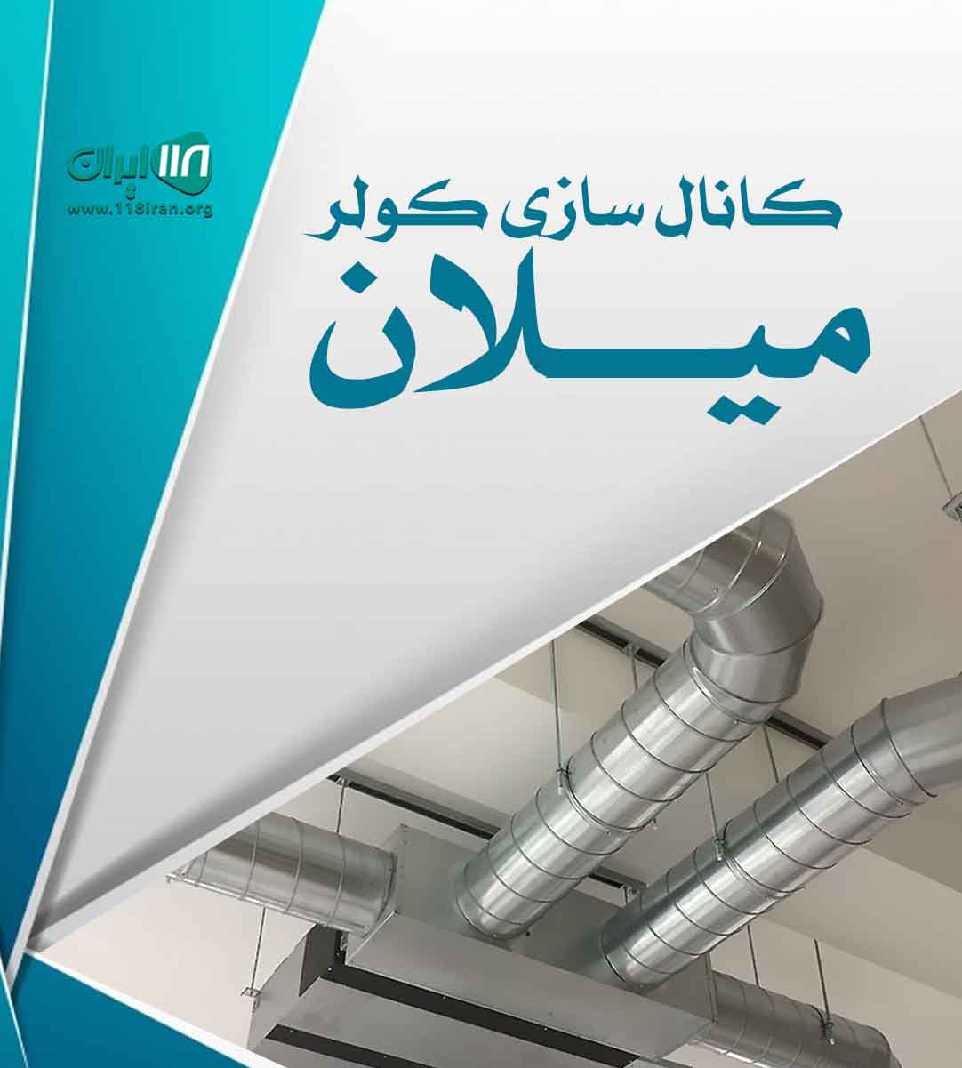 کانال سازی کولر میلان در سنندج کانال سازی کولر میلان در سنندج