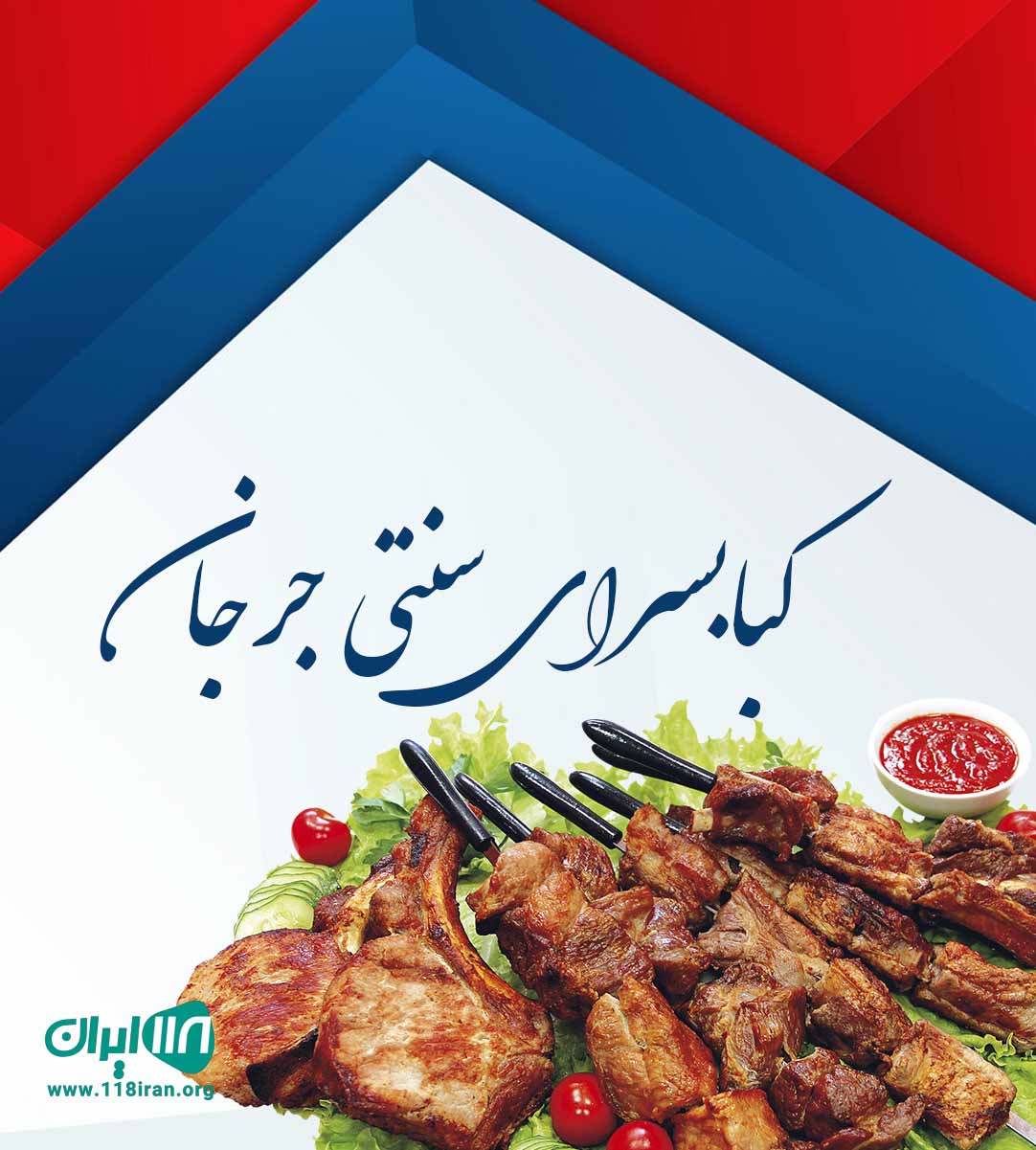 کبابسرای سنتی جرجان در گرگان