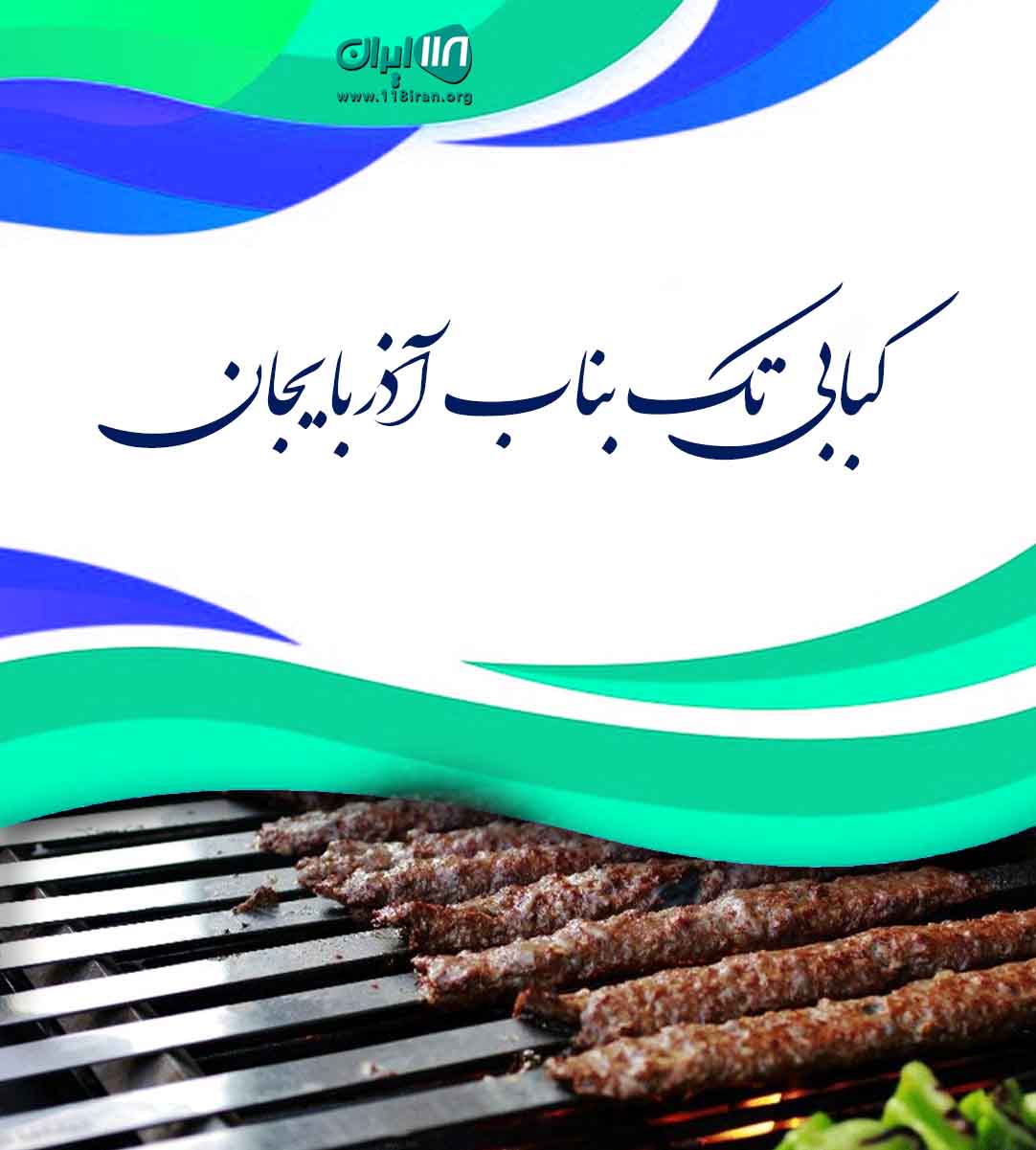 کبابی تک بناب آذربایجان در بندرعباس کبابی تک بناب آذربایجان در بندرعباس