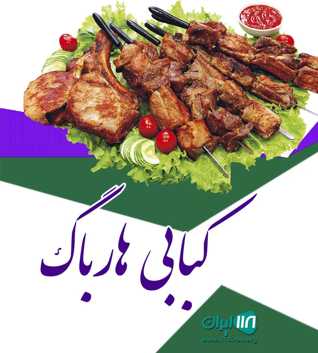 کبابی هارباگ در بندرعباس