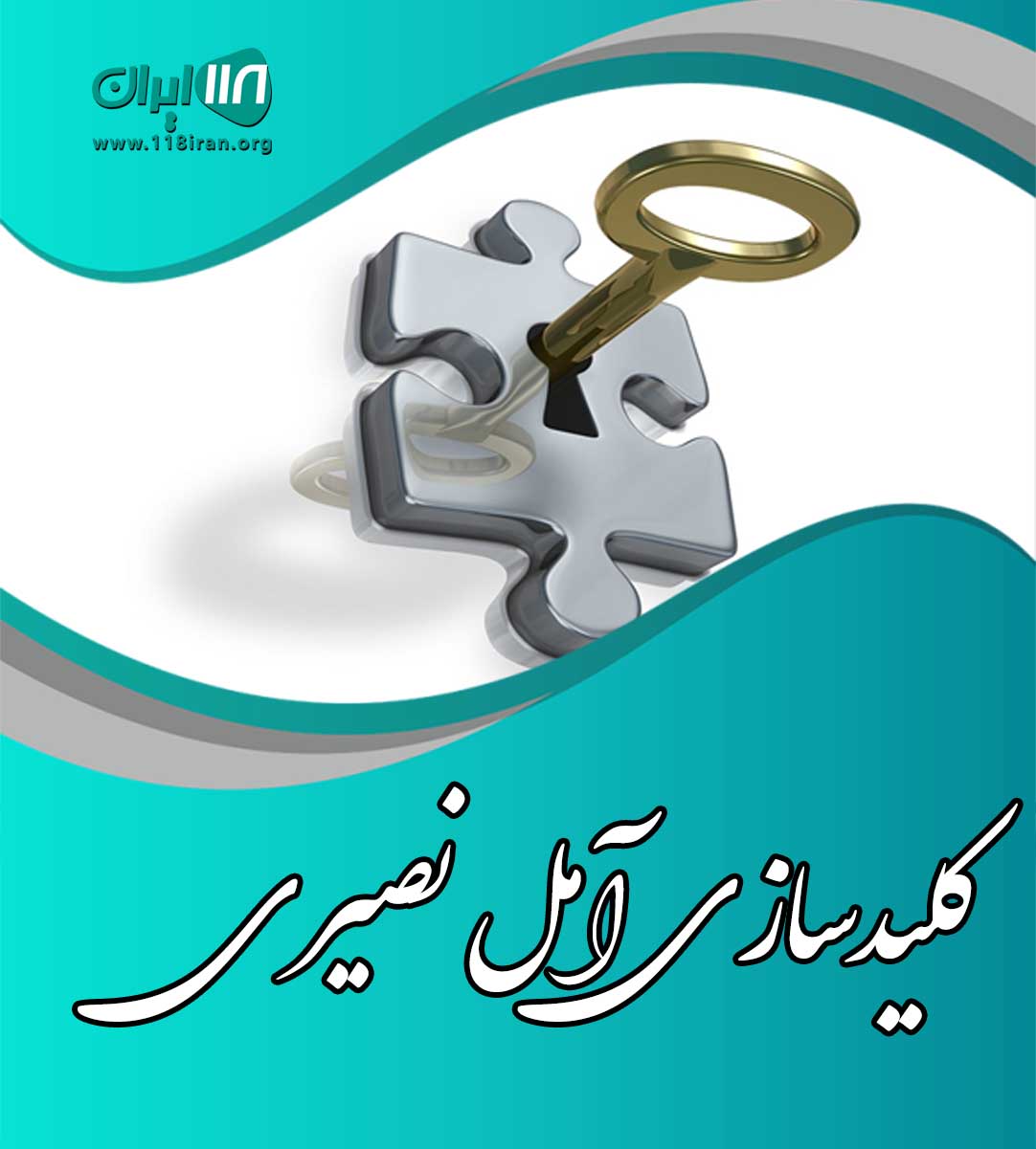 کلید سازی آمل نصیری