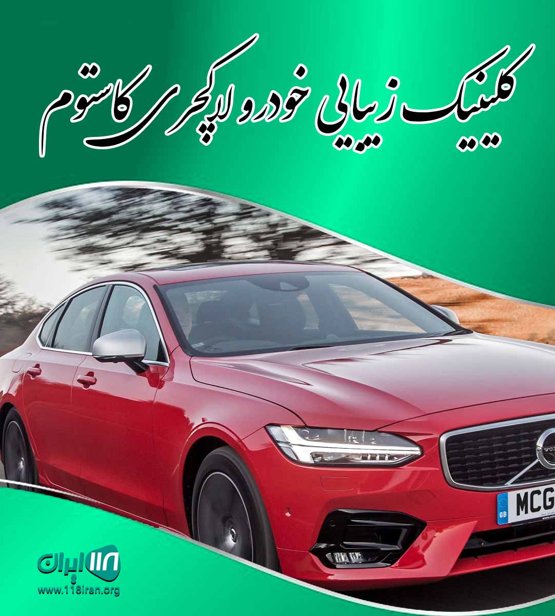 کلینیک زیبایی خودرو لاکچری کاستوم در تبریز