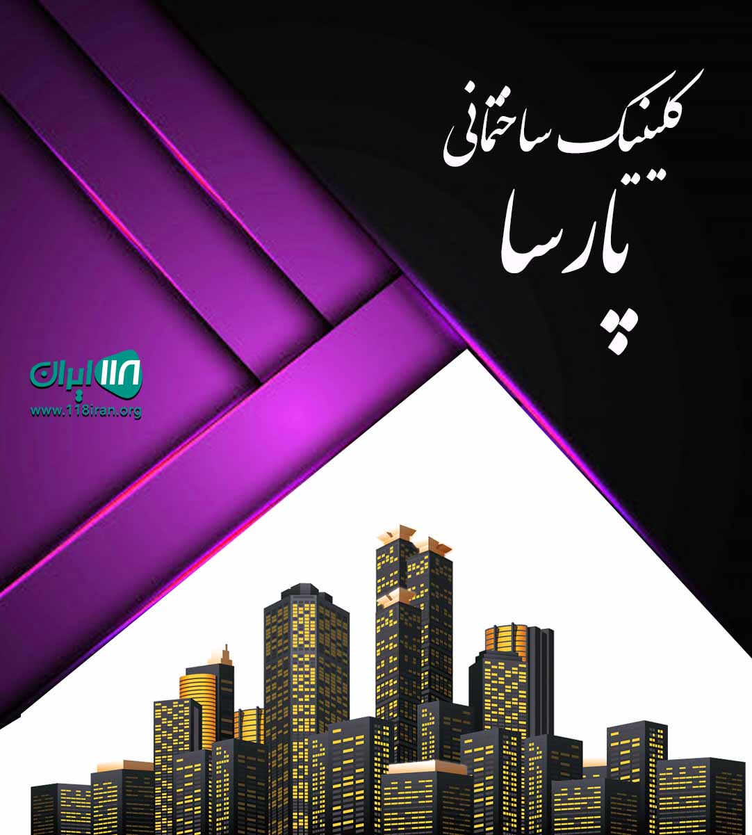 کلینیک ساختمانی پارسا در شاهرود سمنان