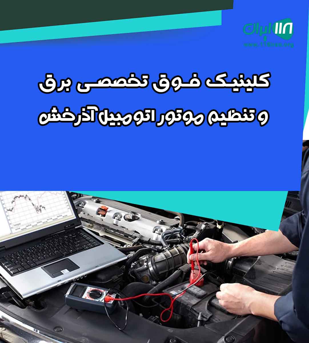 کلینیک فوق تخصصی برق و تنظیم موتور اتومبیل آذرخش در اهواز کلینیک فوق تخصصی برق و تنظیم موتور اتومبیل آذرخش در اهواز
